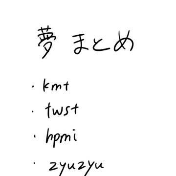 夢絵まとめ