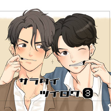 サラタイツイログ③