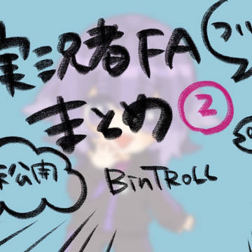 実況者FAついろぐ②