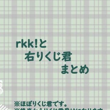 rkk!＆りくじ君ログ3