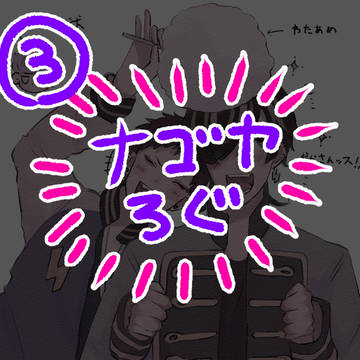 ナゴヤろぐ③