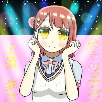 ライブ中の歩夢ちゃん