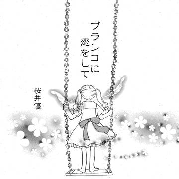 ブランコに恋をして