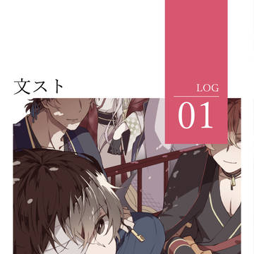 文ストLOG1