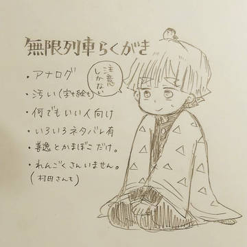 無限列車らくがき