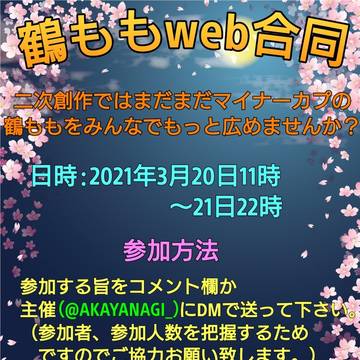 【告知】鶴ももweb合同