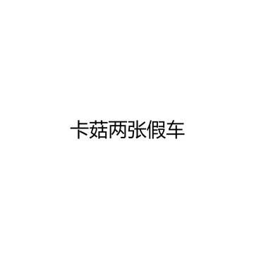 无题