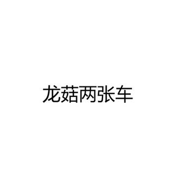 龙菇车