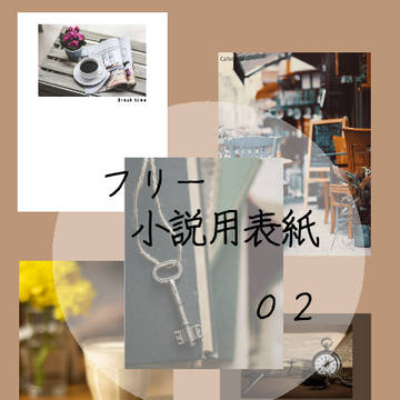 【小説表紙】カフェ,アンティーク詰め合わせ