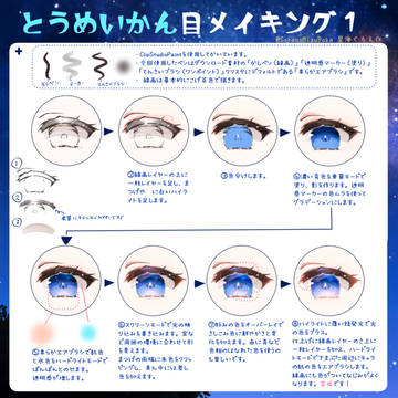 透明感目メイキング