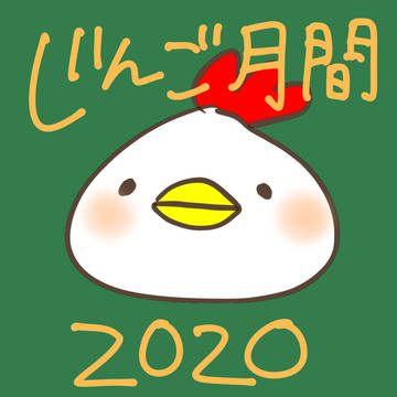 じんご月間2020
