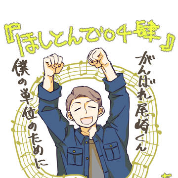 『ほしとんで』上田くんが好きです。