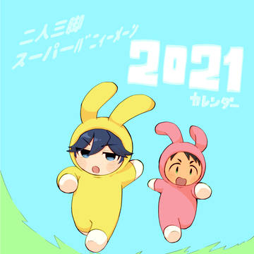 2021　スーパーﾊﾞﾆｨｰﾒｰﾝカレンダー