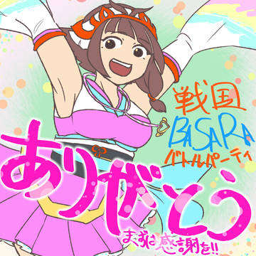 バトパくんお疲れ様