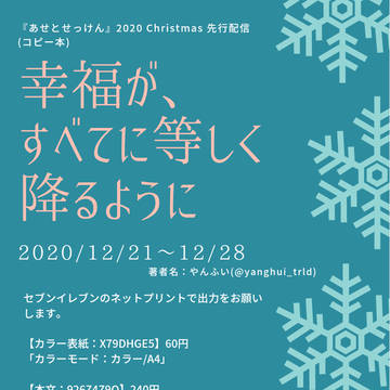 「あせとせっけん」2020 Christmas