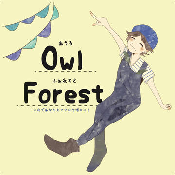 Owl Forest 〜フクロウの森〜