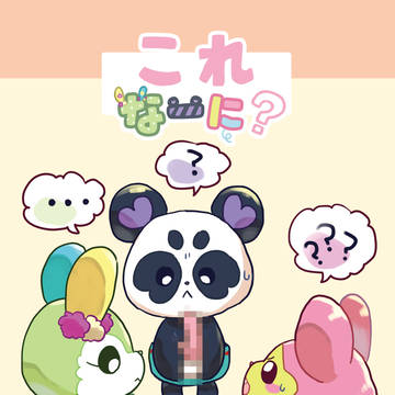 プリジャン31 新刊②「これなーに?」