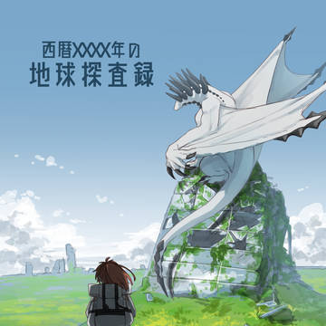 西暦XXXX年の地球探査録