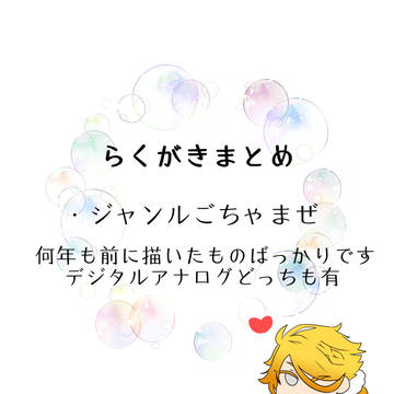 らくがきまとめ