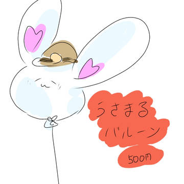 うさまるバルーン 500円