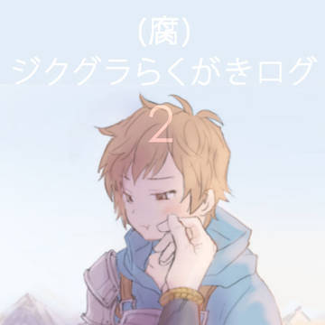 （腐）ジクグラらくがきログ2
