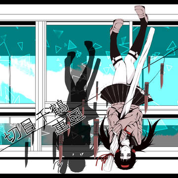 闘乱祭