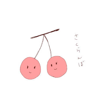 さくらんぼ