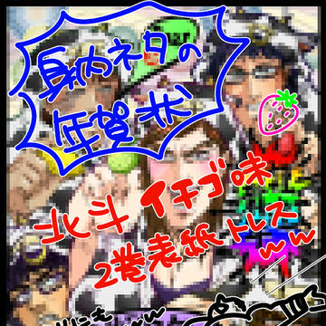 2021年賀状②イチゴ味トレス絵※身内ネタ