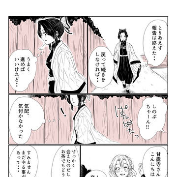 笑うひと【しのぶと甘露寺】
