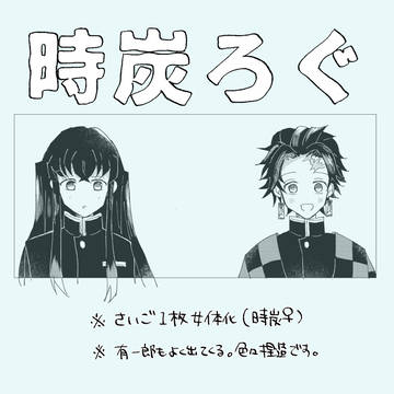 時炭ろぐ4