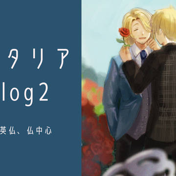 ヘタリアログ2