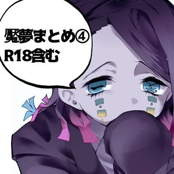 魘夢まとめ④