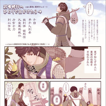 みかん狩りしてる徐庶さん