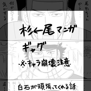 【金カム】杉←尾マンガ※ギャグ