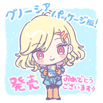 祝・グノーシアパッケージ版発売!