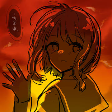 夕暮れ後悔、君と僕