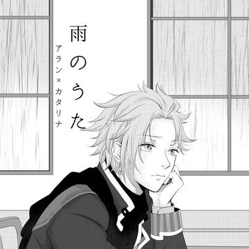 【アラカタ】雨のうた