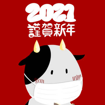 2021年賀状