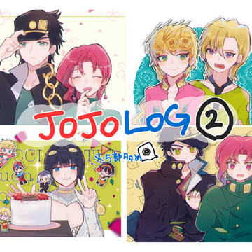 JOJOlog②