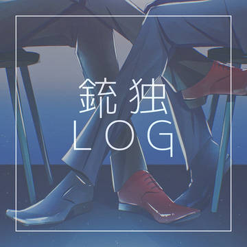 銃独log