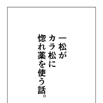 いちまつがからまつに惚れ薬を使う話