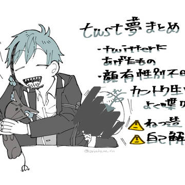 twstゆめまとめ