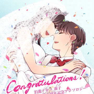 泊進ノ介×霧子結婚5周年記念アンソロジー告知