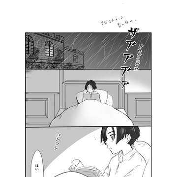まだ2人のころの雷の夜に