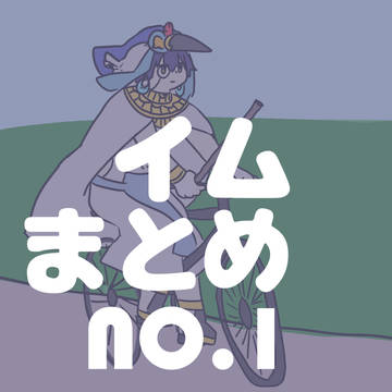 イムまとめ1