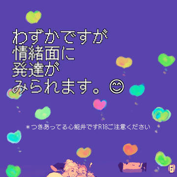 わずかですが情緒面に発達がみられます(つきあってる心能井