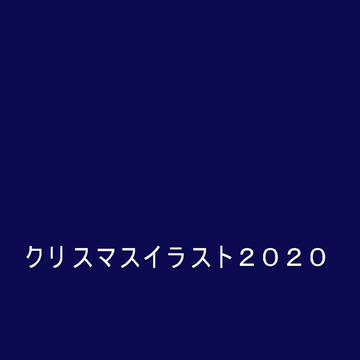 クリスマス2020