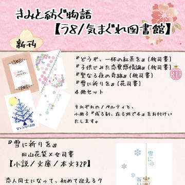 12/26 きみと紡ぐ物語 お品書き