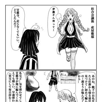 蜜璃、小芭内にマフラーを編むの巻