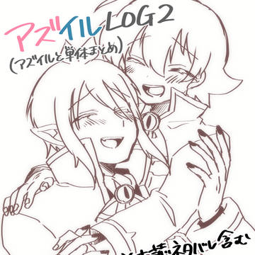 アズイルLOG2